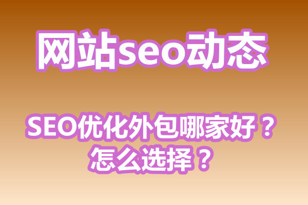 SEO优化外包哪家好？怎么选择？