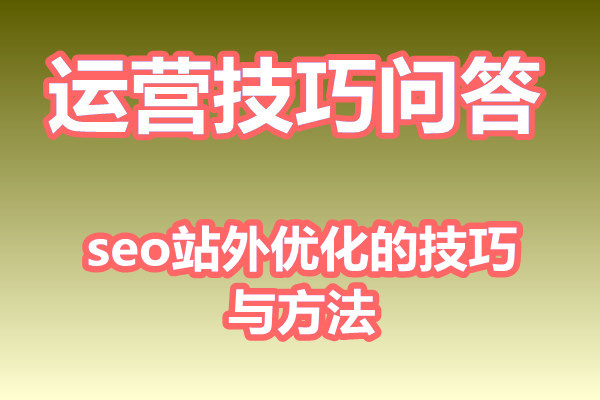 seo站外优化的技巧与方法