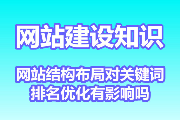 网站结构布局对关键词排名优化有影响吗?