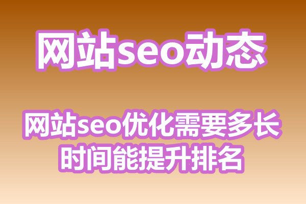 网站seo优化需要多长时间能提升排名?