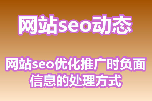 网站seo优化推广时负面信息的处理方式