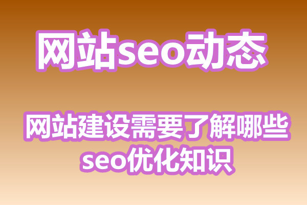 网站建设需要了解哪些seo优化知识