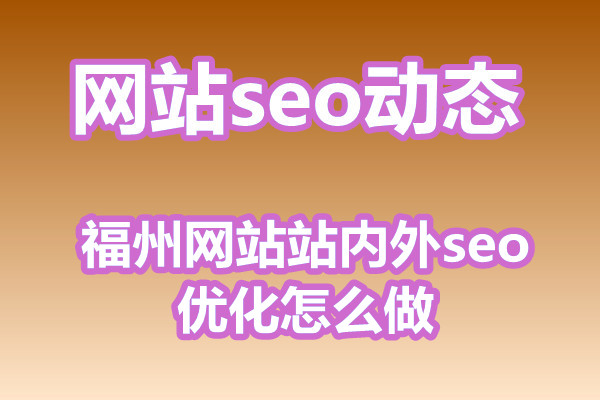 福州网站站内外seo优化怎么做?