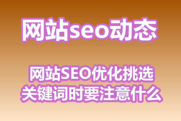 网站SEO优化挑选关键词时要注意什么?