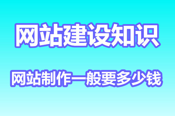 网站建设知识：网站制作一般要多少钱