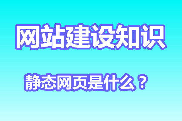 网站建设知识：静态网页是什么？