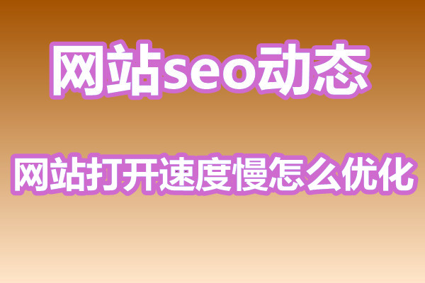 网站打开速度慢怎么优化?