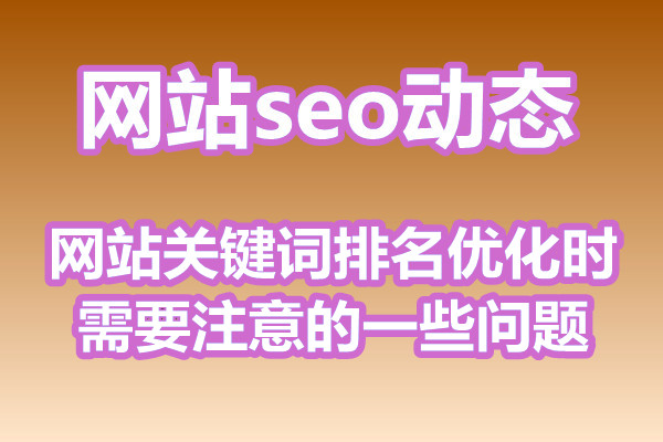 网站关键词排名优化时需要注意的一些问题