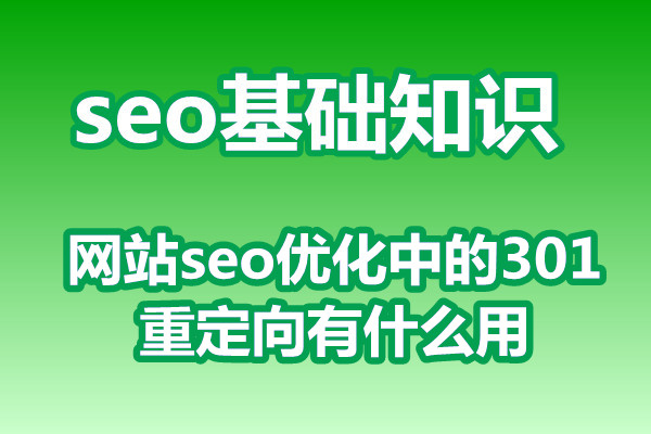 seo网站优化中的301重定向有什么用?