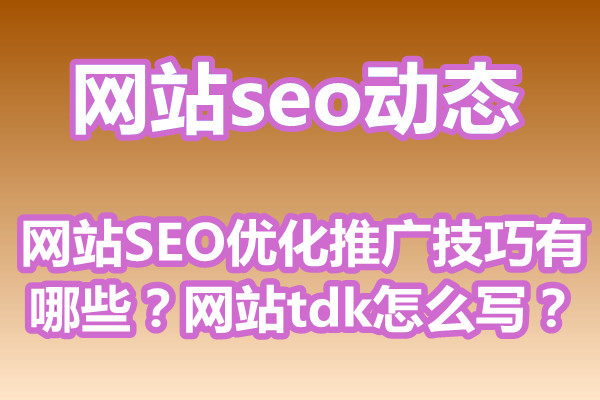 网站SEO优化推广技巧有哪些？网站tdk怎么写？