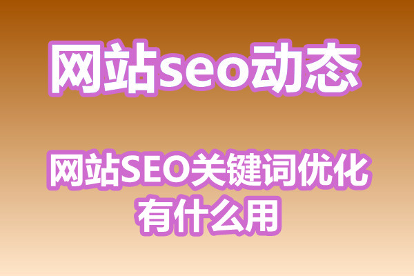 网站SEO关键词优化有什么用?