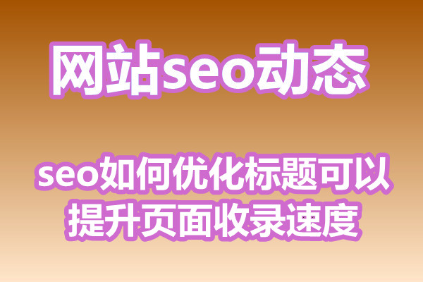 seo如何优化标题可以提升页面收录速度