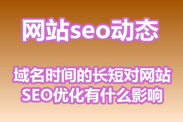 域名时间的长短对网站SEO优化有什么影响