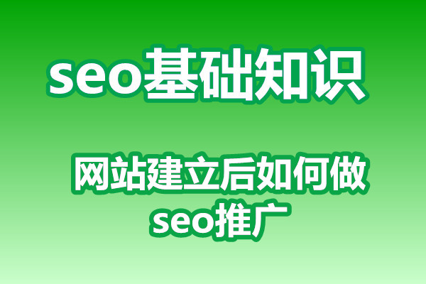 网站建立后如何做seo推广?