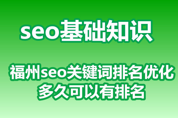 福州seo关键词排名优化多久可以有排名