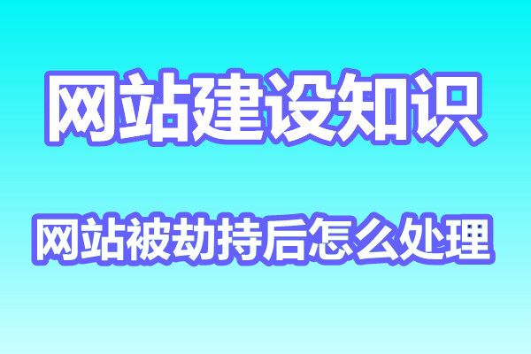 网站被劫持后怎么处理?