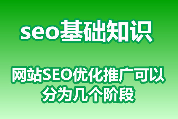 网站SEO优化推广可以分为几个阶段?