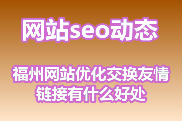 福州网站优化交换友情链接有什么好处?