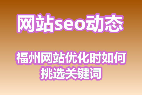 福州网站优化时如何挑选关键词?