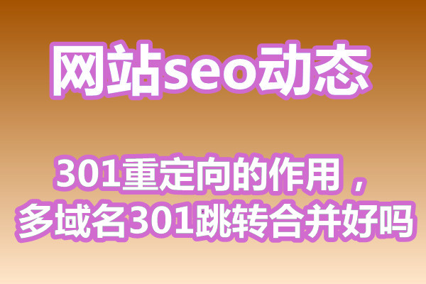 301重定向的作用，多域名301跳转合并好吗?