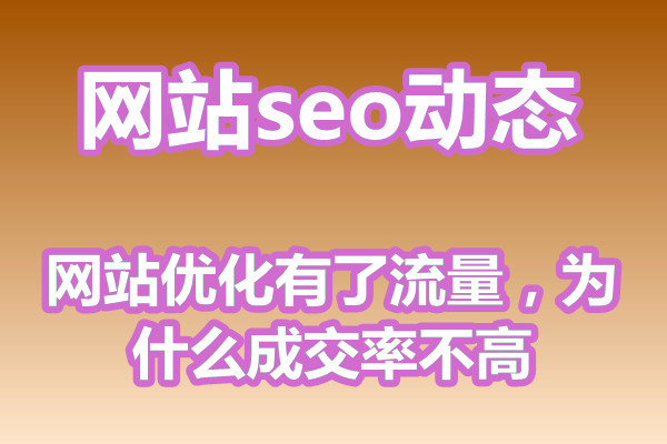 网站优化有了流量，为什么成交率不高?