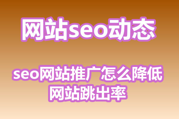 seo网站推广怎么降低网站跳出率?