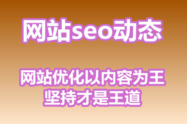 网站优化以内容为王，坚持才是王道