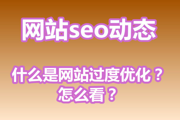 什么是网站过度优化？怎么看？