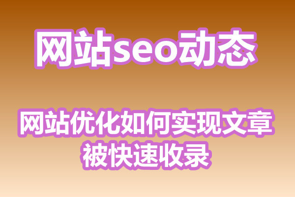 网站优化如何实现文章被快速收录?