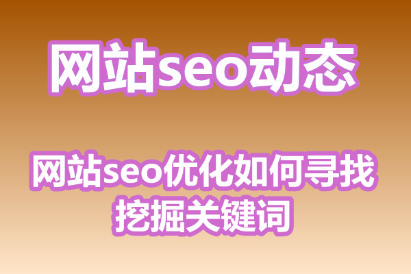 网站seo优化如何寻找挖掘关键词?