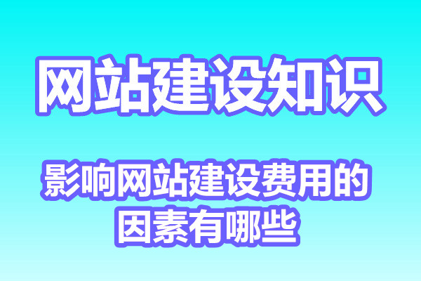 影响网站建设费用的因素有哪些?