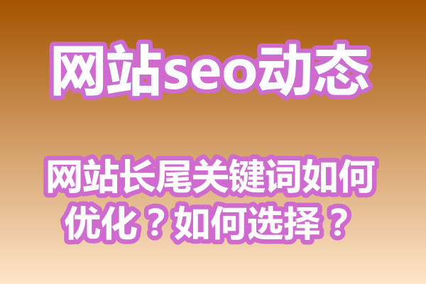 网站长尾关键词如何优化？如何选择？