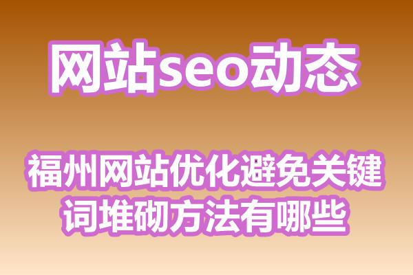 福州网站优化避免关键词堆砌方法有哪些?