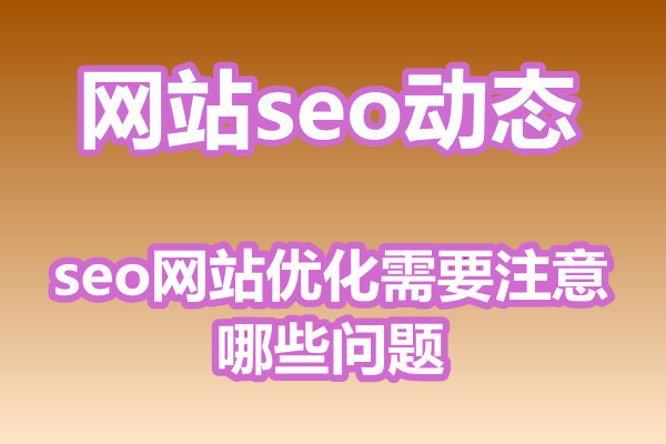 seo网站优化需要注意哪些问题?