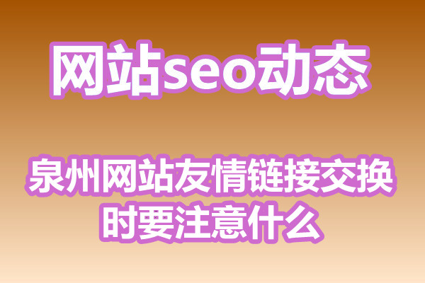 泉州网站友情链接交换时要注意什么?