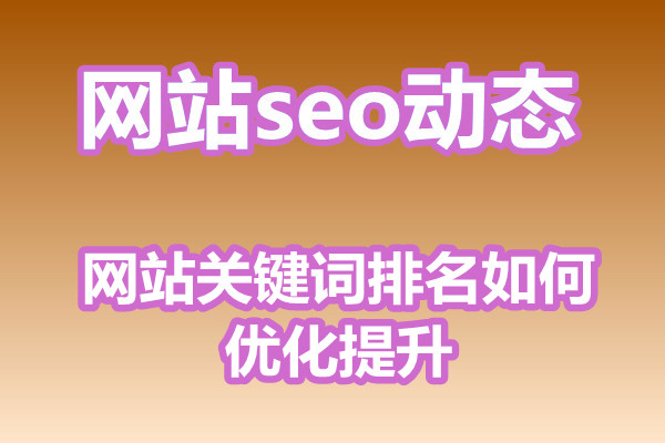 网站关键词排名如何优化提升?