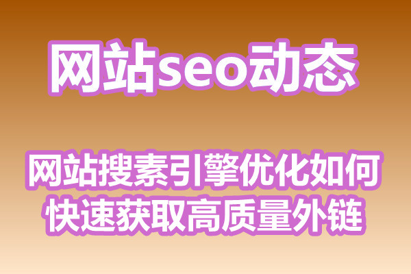 网站搜素引擎优化如何快速获取高质量外链