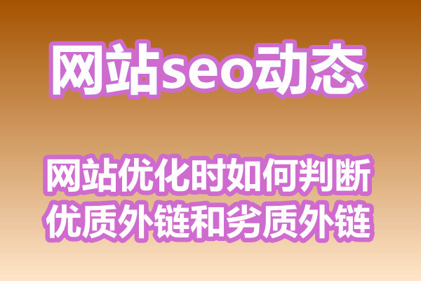 网站优化时如何判断优质外链和劣质外链