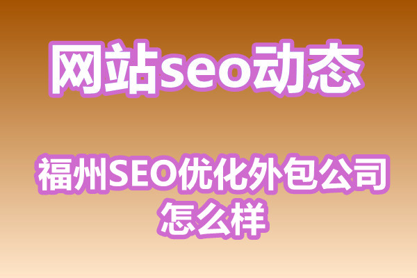 福州SEO优化外包公司怎么样?