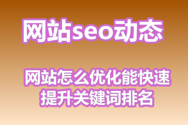 网站怎么优化能快速提升关键词排名?