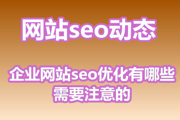 企业网站seo优化有哪些需要注意的?