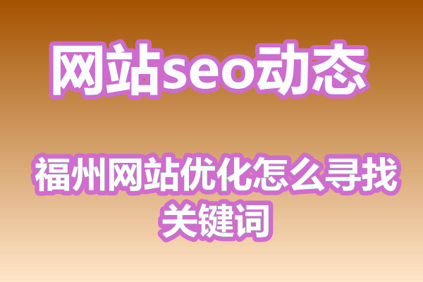 福州网站优化怎么寻找关键词?