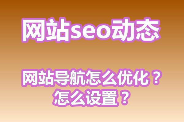 网站导航怎么优化？怎么设置？