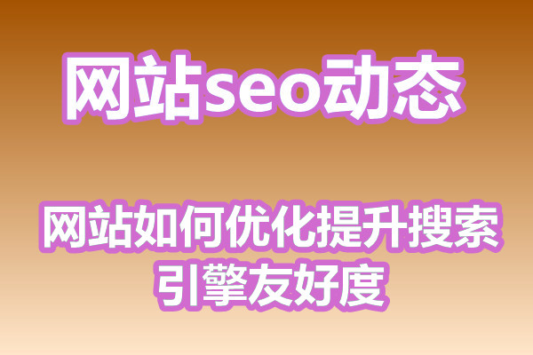 网站如何优化提升搜索引擎友好度