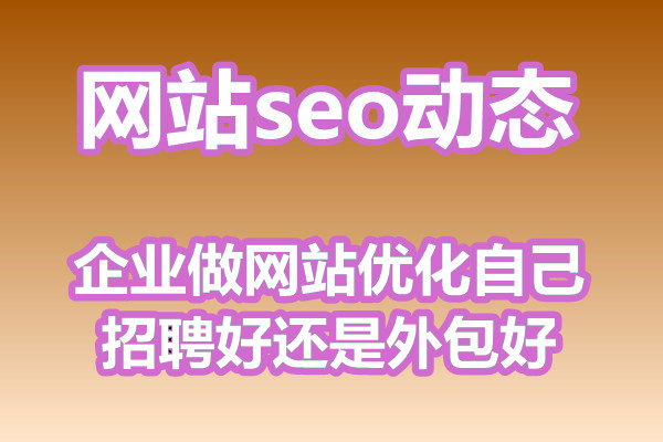 企业做网站优化自己招聘好还是外包好?