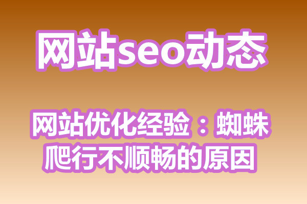 网站优化经验：蜘蛛爬行不顺畅的原因