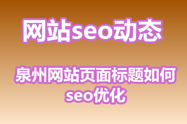 泉州网站页面标题如何seo优化?