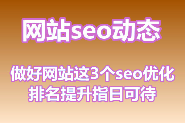 做好网站这3个seo优化，排名提升指日可待