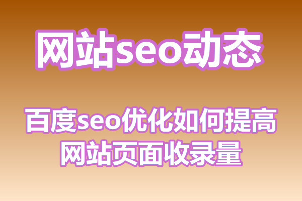 百度seo优化如何提高网站页面收录量?