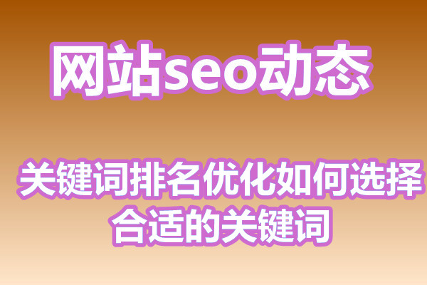 关键词排名优化如何选择合适的关键词?